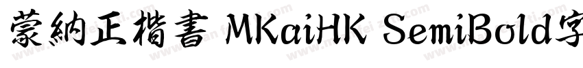 蒙納正楷書 MKaiHK SemiBold字体字体转换